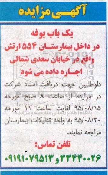 آگهی مزایده,مزایده یک باب بوفه