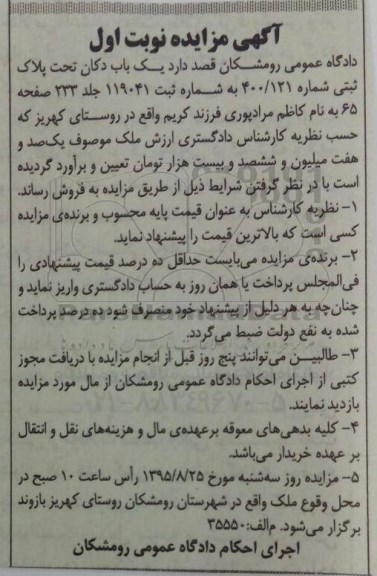 مزایده,مزایده یکباب دکان تحت پلاک ثبتی 400/121 نوبت اول