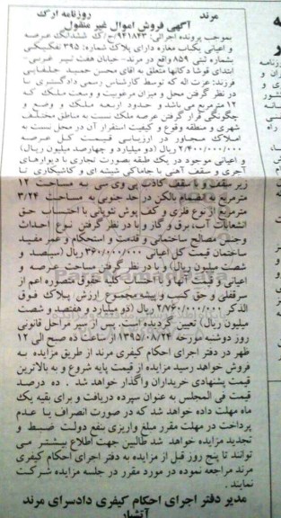 مزایده,مزایده ششدانگ عرصه و اعیانی یکباب مغازه
