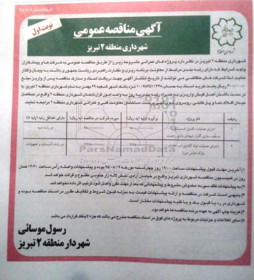 آگهی مناقصه عمومی,مناقصه مناقصه اجرای عملیات تکمیل قسمت اول