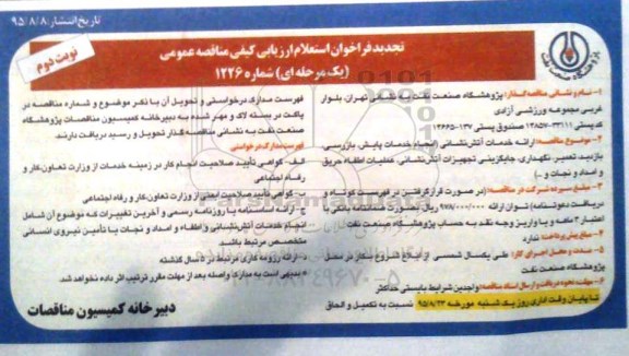 تجدید فراخوان استعلام ,استعلام ارائه خدمات آتش نشانی- نوبت دوم