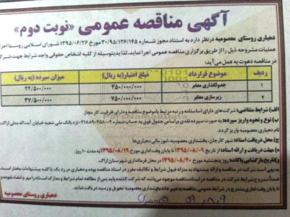 آگهی مناقصه عمومی, مناقصه جدولگذاری معابر - نوبت دوم