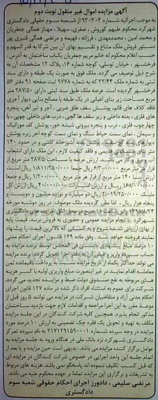 مزایده,مزایده یکباب ساختمان یک طبقه دارای سند ثبتی نوبت دوم