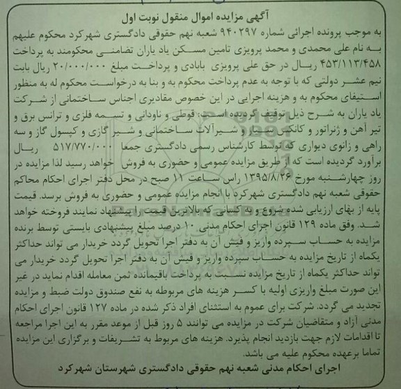 آگهی مزایده اموال منقول , مزایده فروش اجناس ساختمانی شامل قوطی و ناودانی و تسمه فلزی....