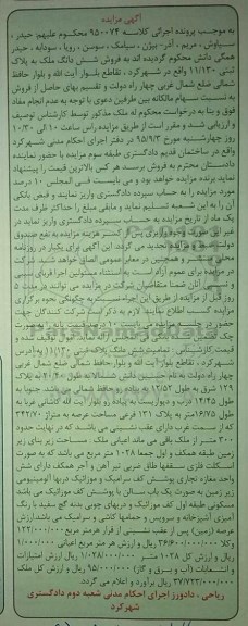 مزایده,مزایده ششدانگ ملک به پلاک ثبتی 11/130