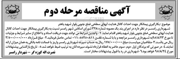 آگهی مناقصه , مناقصه بکارگیری پیمانکار جهت احداث کانال هدایت آبهای سطحی - مرحله دوم