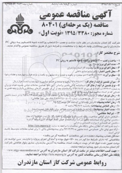 مناقصه عمومی , مناقصه عمومی ساخت و نصب 400 انشعاب پراکنده