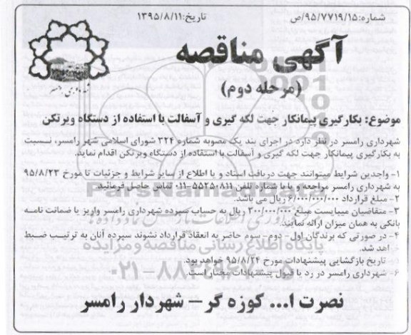 مناقصه, مناقصه به کارگیری پیمانکار جهت لکه گیری و آسفالت با استفاده از دستگاه ویرتکن - مرحله دوم