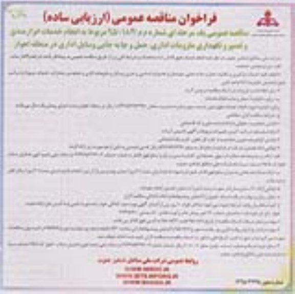 فراخوان مناقصه عمومی , فراخوان مناقصه انجام خدمات ابزارمندی و تعمیر و نگهداری ملزومات اداری - نوبت دوم