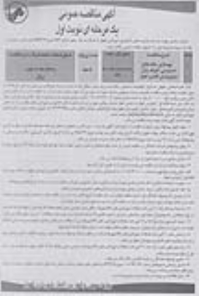 مناقصه عمومی یک مرحله ای , مناقصه بهسازی جاده های دسترسی اطراف بازار بار فروشان