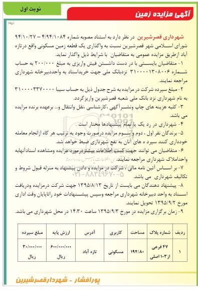 مزایده,مزایده واگذاری زمین مسکونی 194.80متر