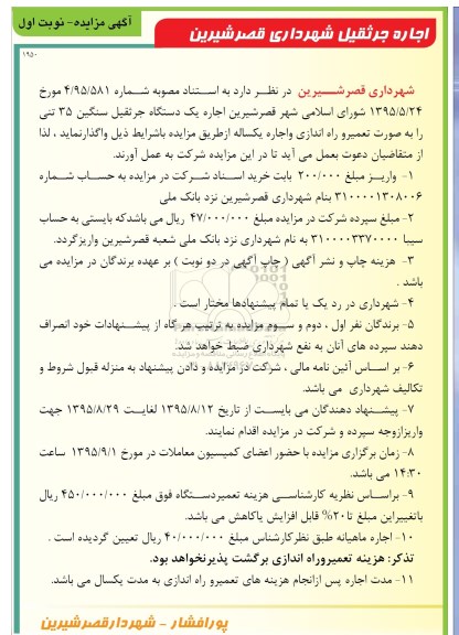 آگهی مزایده , مزایده اجاره جرثقیل