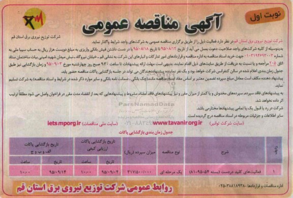 آگهی مناقصه عمومی , مناقصه فعالیت های کلید در دست