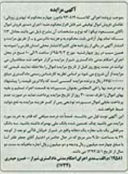 مزایده,مزایده سه دانگ سرقفلی مغازه یک دهانه