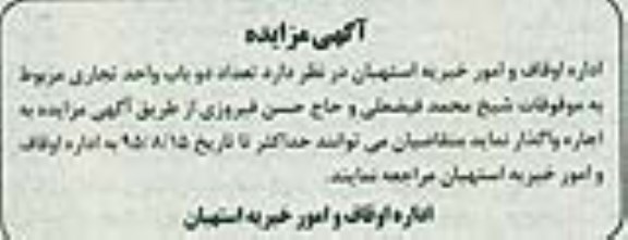 مزایده تعداد دو باب واحد تجاری مربوط به موقوفات شیخ محمد فیضعلی ...