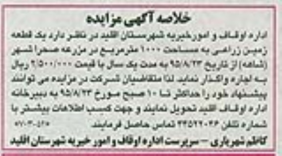 خلاصه آگهی مزایده , مزایده اجاره یک قطعه زمین زراعی به مساحت 1000 مترمربع