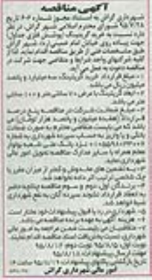 مناقصه , مناقصه نسبت به خرید گریتینگ ( پوشش فلزی جداول ) تجهت پیاده روی خیابان