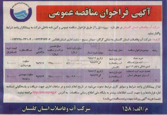 آگهی فراخوان مناقصه عمومی , فراخوان مناقصه خرید تعداد 10.000 ده هزار دستگاه کنتور خانگی