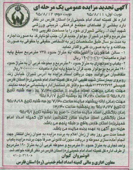 آگهی تجدید مزایده عمومی یک مرحله ای, تجدید مزایده اجاره بخشی از فضاهای مجتمع فرهنگی- تربیتی ... نوبت دوم