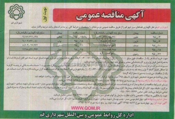 آگهی مناقصه عمومی , مناقصه نگهداری فضاهای سبز شهر قم 