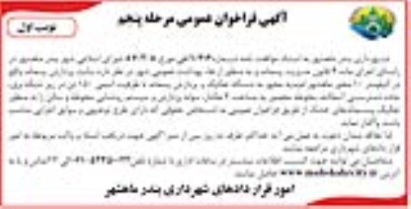 آگهی فراخوان عمومی , فراخوان عمومی واگذاری سایت پردازش پسماند.. مرحله پنجم - نوبت اول