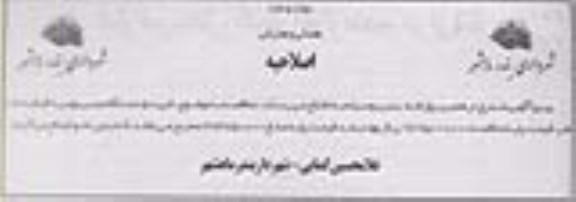 اصلاحیه, مناقصه خرید 5 دستگاه مینی بوس -اصلاحیه