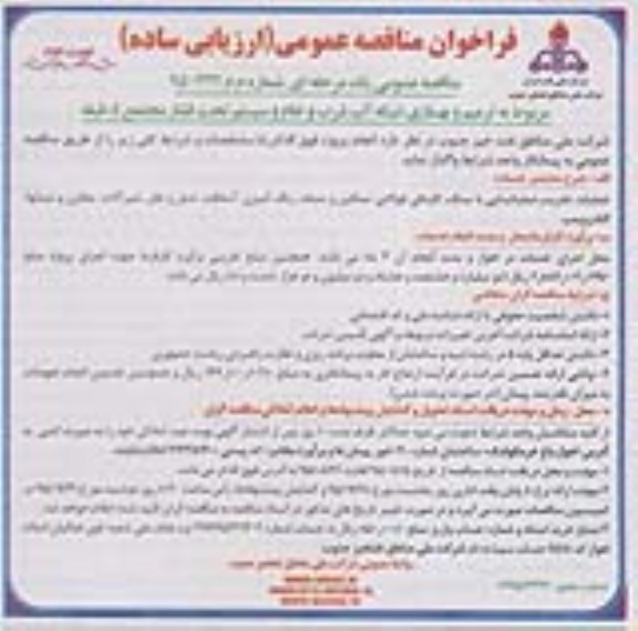 فراخوان مناقصه عمومی , فراخوان مناقصه ترمیم و بهسازی شبکه آب شرب و خام