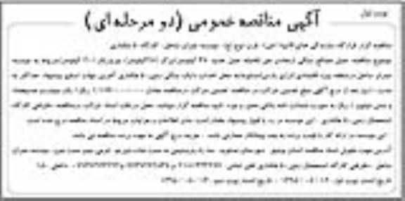 آگهی مناقصه عمومی دو مرحله ای , مناقصه حمل مصالح سنگی از معادن جم