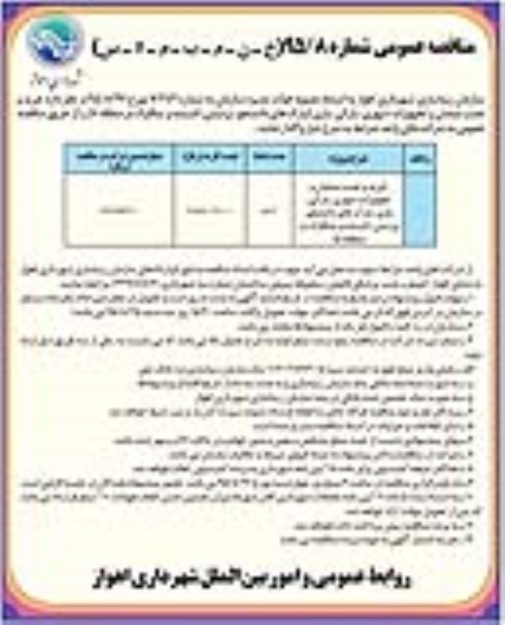 مناقصه عمومی , مناقصه خرید و نصب مبلمان و تجهیزات شهری ، پارکی ، بازی