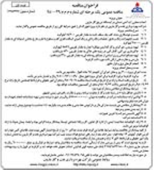 فراخوان مناقصه ، فراخوان مناقصه احداث مخزن آب آتش نشانی در ایستگاه تزریق گاز مارون
