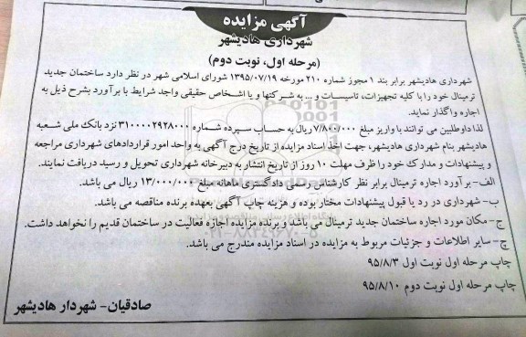 آگهی مزایده,مزایده واگذاری به اجاره ساختمان جدید ترمینال - نوبت دوم