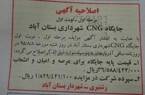 اصلاحیه مزایده فروش جایگاه س ان جی-اصلاحیه