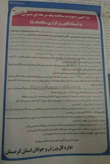 مناقصه ,مناقصه اخذ و وصل انشعابات آب و فاضلاب ،گاز ، برق و محوطه سازی سالن ورزشی - نوبت دوم