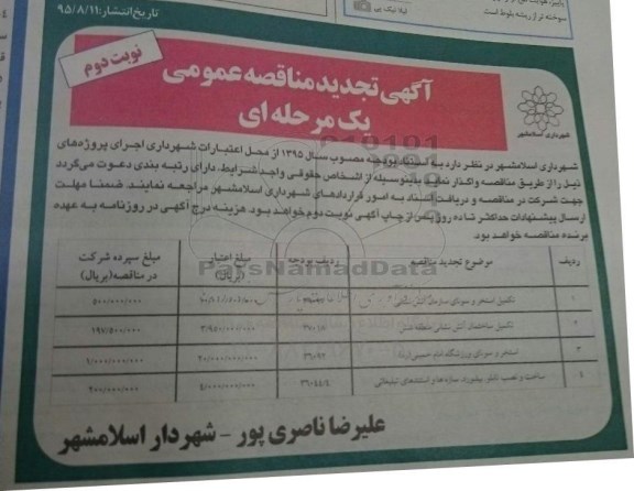 آگهی تجدید مناقصه عمومی یک مرحله ای , مناقصه تکمیل استخر و سونای سازمان آتش نشانی- نوبت دوم