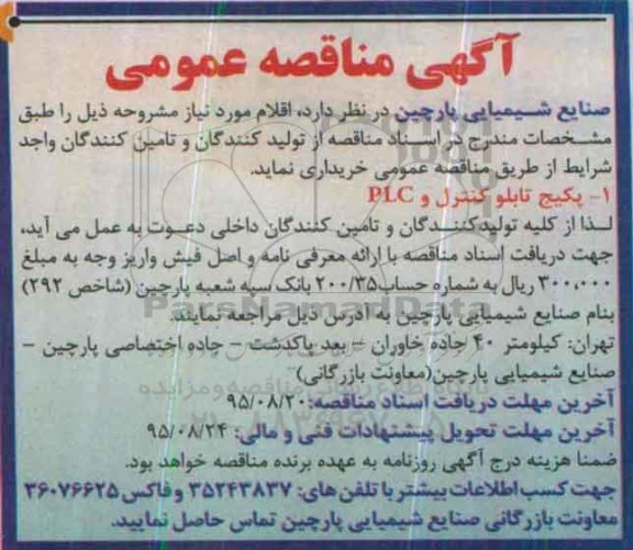 آگهی مناقصه عمومی , مناقصه پکیج تابلو کنترل و PLC