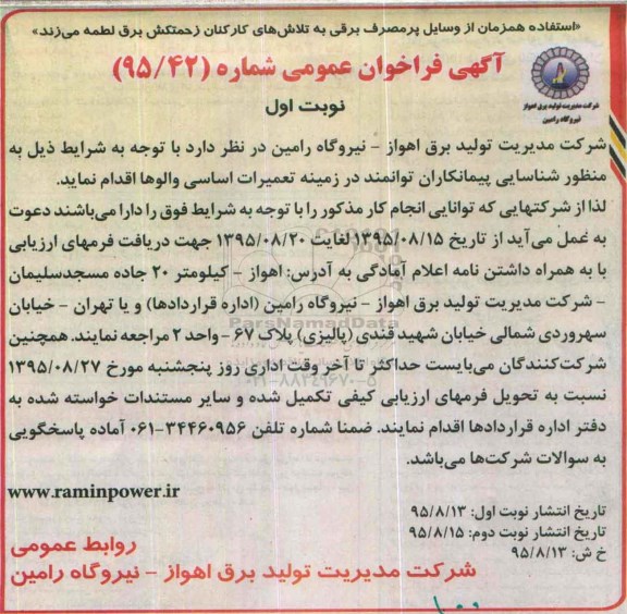 آگهی فراخوان عمومی , فراخوان شناسایی پیمانکاران توانمند در زمینه تعمیرات اساسی والوها
