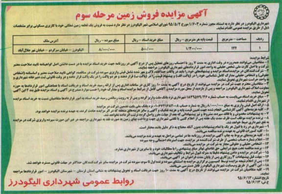 مزایده,مزایده فروش یک قطعه زمین تملکی نوبت سوم
