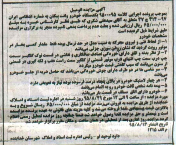 مزایده یک دستگاه خودرو وانت پیکان