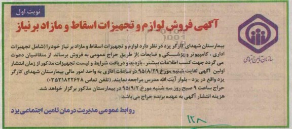 حراج فروش لوازم و تجهیزات اسقاط و مازاد