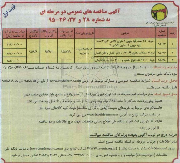آگهی مناقصه های عمومی , مناقصه خرید 350 اصله پایه چوبی 9 متری کلاس 3 و ....
