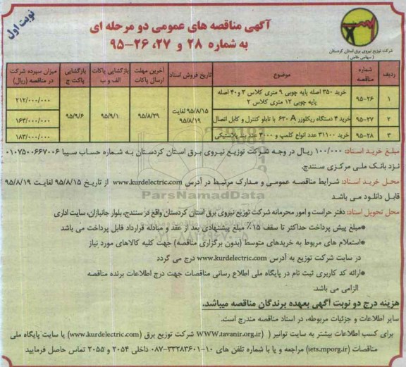 آگهی مناقصه های عمومی , مناقصه خرید 350 اصله پایه چوبی 9 متری کلاس 3 و .... 