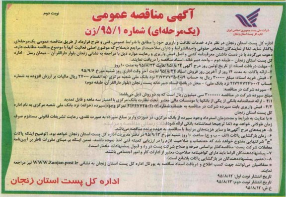 آگهی مناقصه عمومی یک مرحله ای , مناقصه خدمات نظافت و باربری نوبت دوم