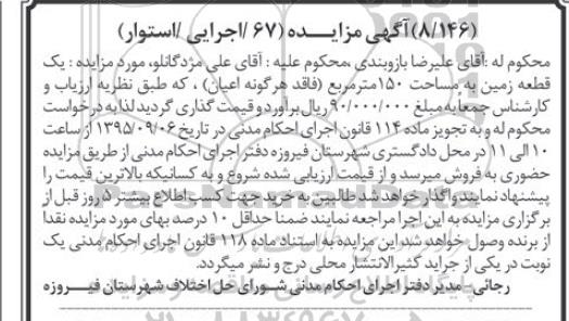 مزایده,مزایده یک قطعه زمین مساحت 150متر 67 اجرایی استوار
