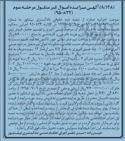مزایده,مزایده چاه عمیق و یک قطعه دالستان