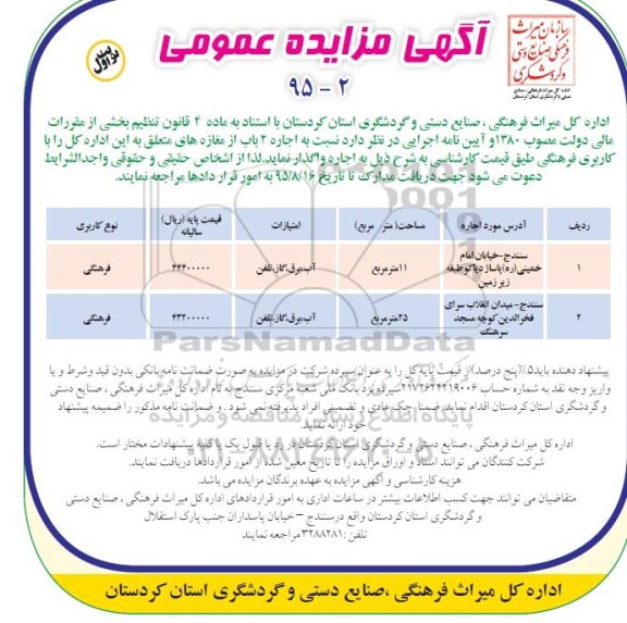 آگهی مزایده عمومی , مزایده اجاره 2 باب از مغازه