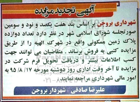 مزایده,مزایده تعداد 12 پلاک زمین مسکونی تجدید