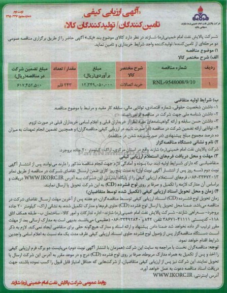 مناقصه ,مناقصه خرید اتصالات نوبت دوم