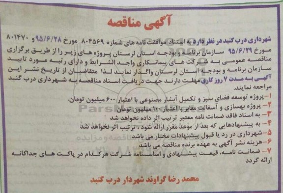 آگهی مناقصه,مناقصه پروژه توسعه فضای سبز و تکمیل آبشار مصنوعی
