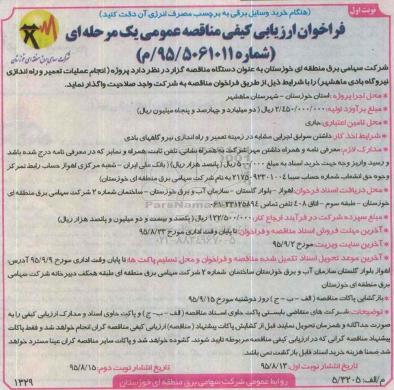 آگهی فراخوان ارزیابی کیفی مناقصه عمومی و یک مرحله ای , فراخوان انجام عملیات تعمیر و راه اندازی نیروگاه بادی ماهشهر