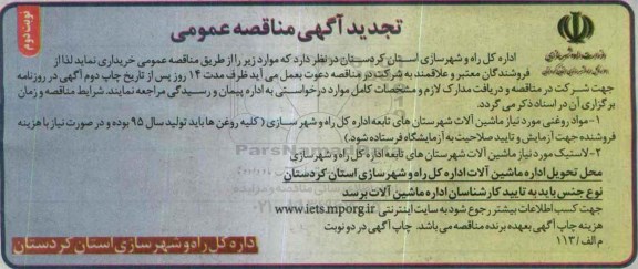 تجدید مناقصه عمومی , تجدید مناقصه خرید مواد ذوغنی مورد نیاز ماشین آلات - نوبت دوم